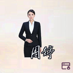 周婷